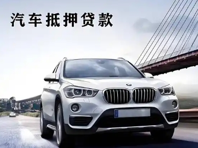 武强车抵贷如何办理押车和不押车?