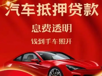 武强良好口碑的汽车抵押贷款公司推荐