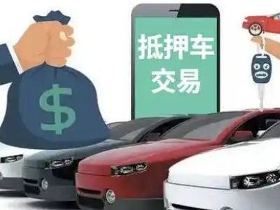 武强汽车抵押贷款通过率高