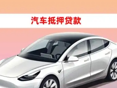 办理武强车辆抵押贷款需要什么条件，优势以及结清手续?