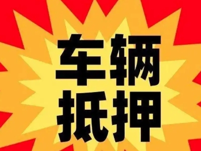 武强汽车抵押贷款利息一般是多少？